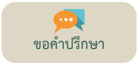 บริการให้คำปรึกษา